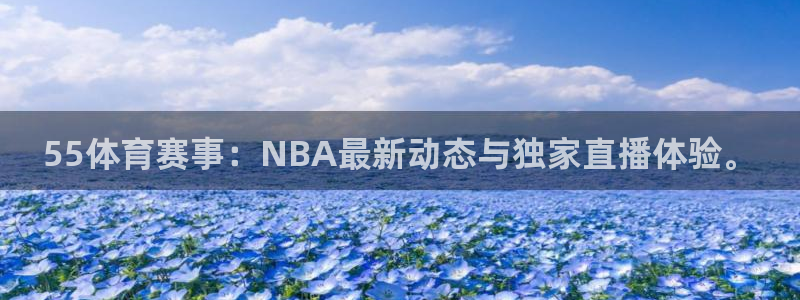 球帝带833赛事直播：55体育赛事：NBA最新动态与独家直播体验。