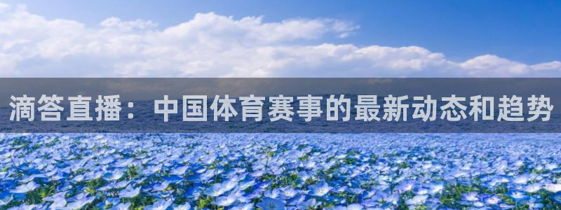 833足球直播比赛在线观看：滴答直播：中国体育赛事的最新动态和趋势