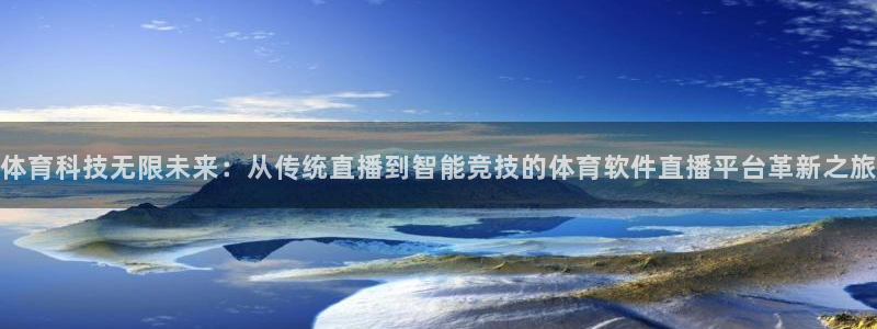 足球比赛直播间833：体育科技无限未来：从传统直播到智能竞技的体育软件直播平台革新之旅