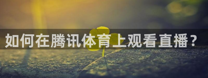 3833tv直播：如何在腾讯体育上观看直播？