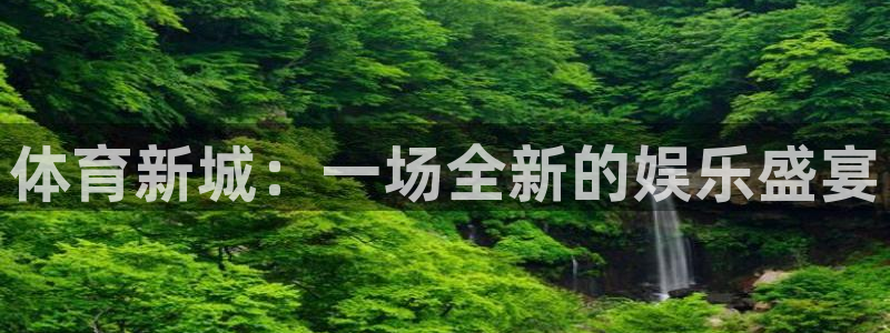 球帝带833赛事直播：体育新城：一场全新的娱乐盛宴