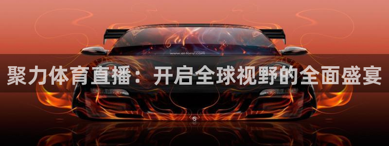 833直播体育免费入口：聚力体育直播：开启全球视野的全面盛宴