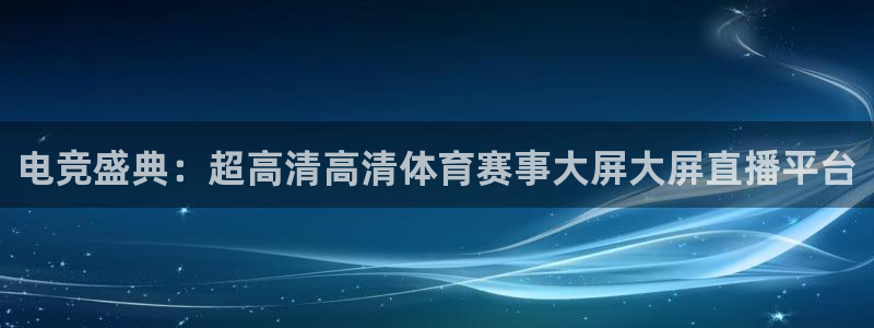 833体育免费直播：电竞盛典：超高清高清体育赛事大屏大屏直播平台