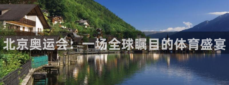 833足球免费直播：北京奥运会：一场全球瞩目的体育盛宴
