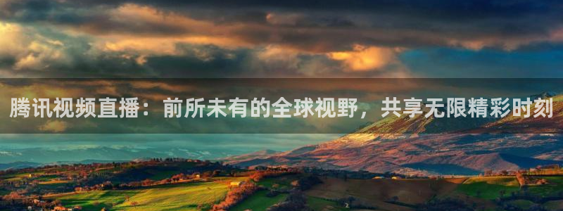 833篮球直播在线直播：腾讯视频直播：前所未有的全球视野，共享无限精彩时刻