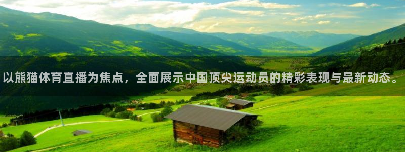 833足球直播在线直播：以熊猫体育直播为焦点，全面展示中国顶尖运动员的精彩表现与最新动态。